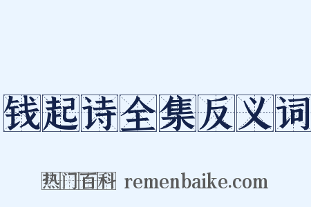 钱起诗全集反义词是什么意思的图片